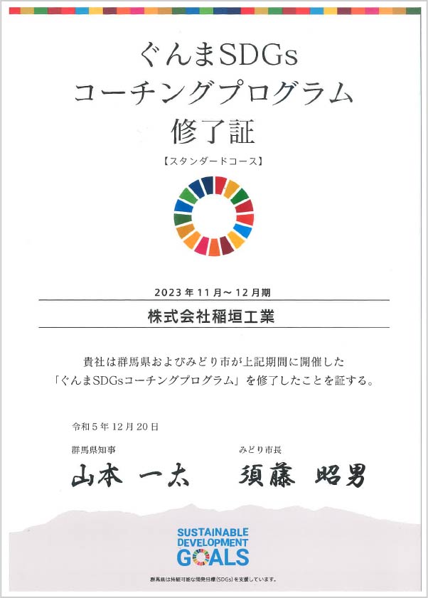 ぐんまSDGsコーチングプログラム 修了証